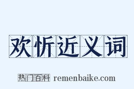 欢忻近义词是什么意思的图片